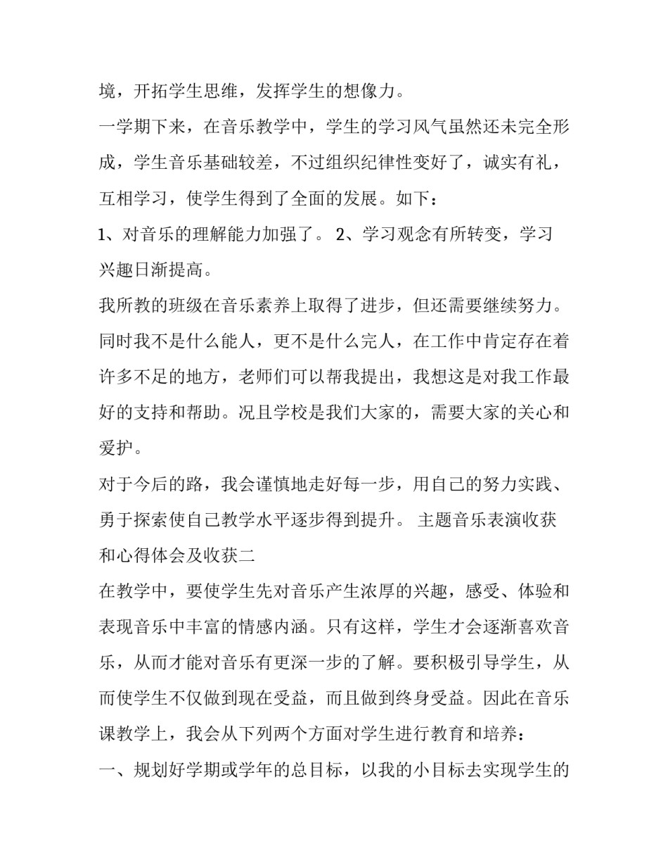 音乐表演收获和心得体会及收获 参加音乐活动的感受和收获(五篇)_第2页