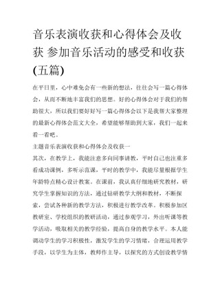 音乐表演收获和心得体会及收获 参加音乐活动的感受和收获(五篇)