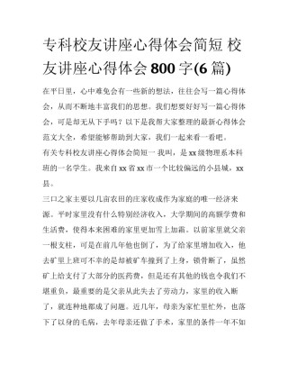 专科校友讲座心得体会简短 校友讲座心得体会800字(6篇)