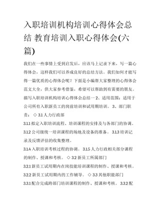 入职培训机构培训心得体会总结 教育培训入职心得体会(六篇)