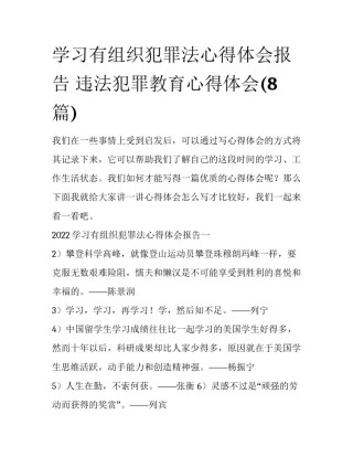 学习有组织犯罪法心得体会报告 违法犯罪教育心得体会(8篇)