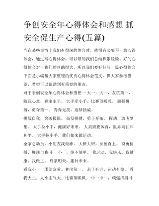 争创安全年心得体会和感想 抓安全促生产心得(五篇)