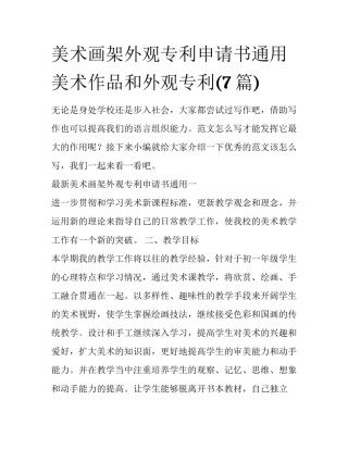 美术画架外观专利申请书通用 美术作品和外观专利(7篇)
