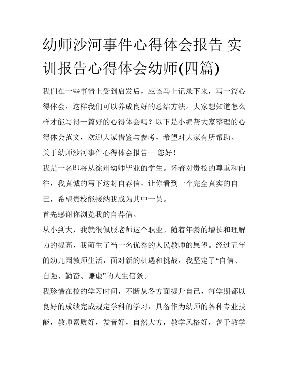 幼师沙河事件心得体会报告 实训报告心得体会幼师(四篇)_第1页
