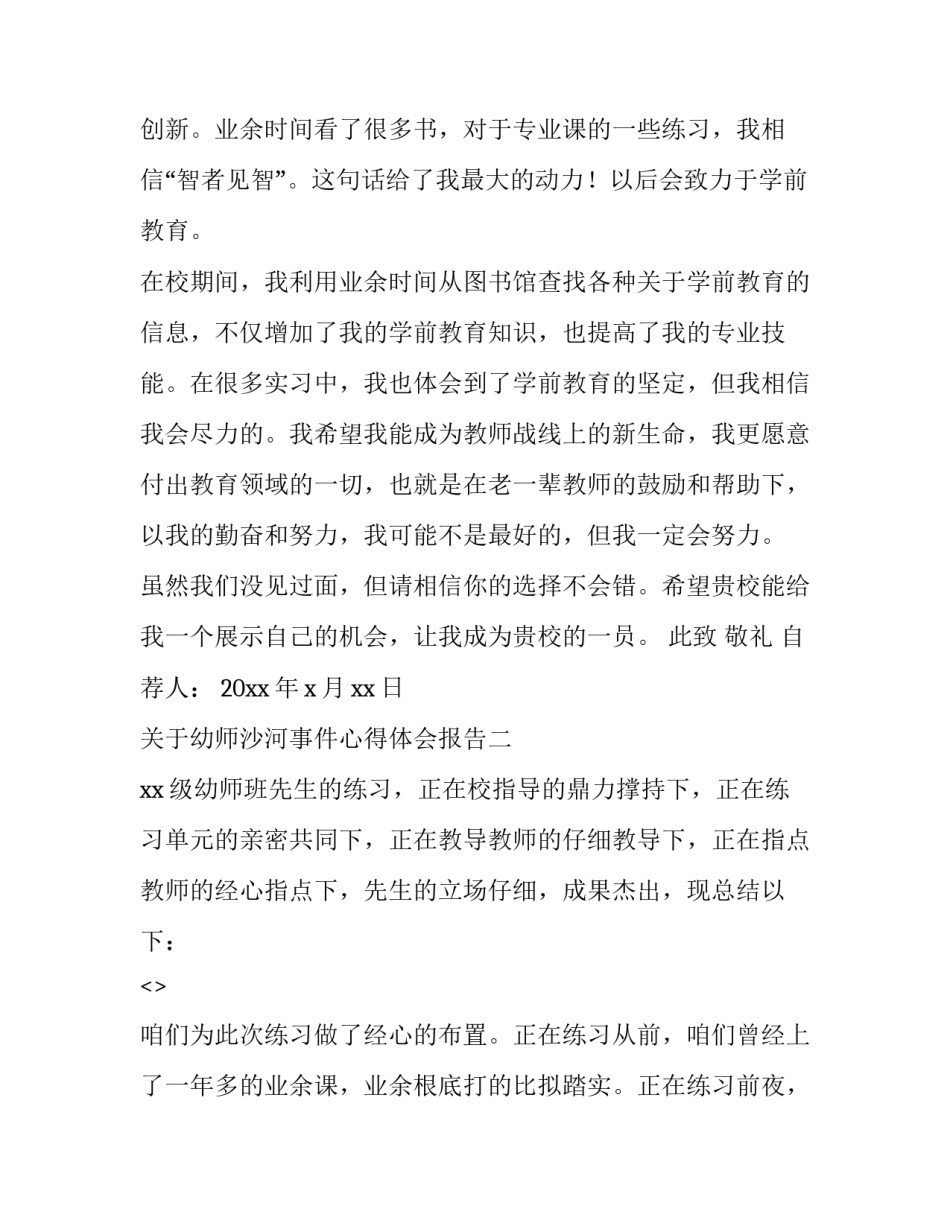 幼师沙河事件心得体会报告 实训报告心得体会幼师(四篇)_第2页