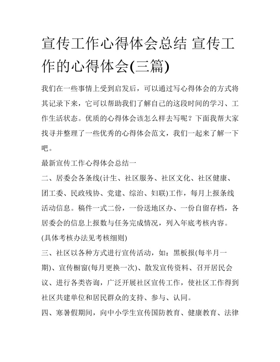 宣传工作心得体会总结 宣传工作的心得体会(三篇)_第1页