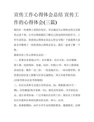 宣传工作心得体会总结 宣传工作的心得体会(三篇)