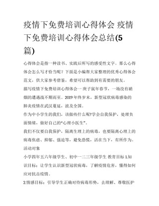 疫情下免费培训心得体会 疫情下免费培训心得体会总结(5篇)