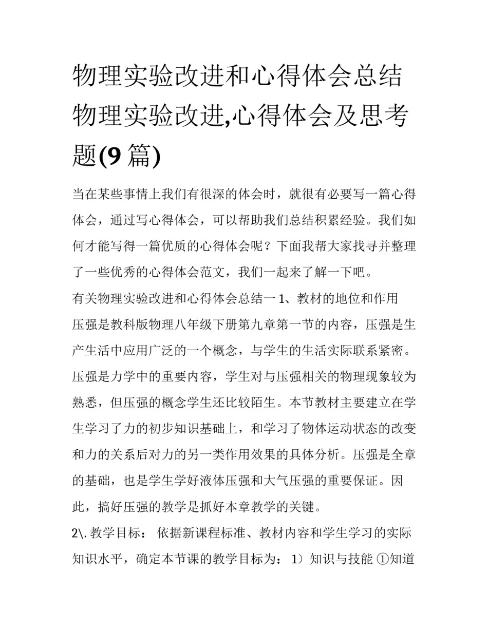 物理实验改进和心得体会总结 物理实验改进,心得体会及思考题(9篇)_第1页