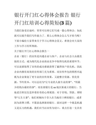 银行开门红心得体会报告 银行开门红培训心得简短(3篇)