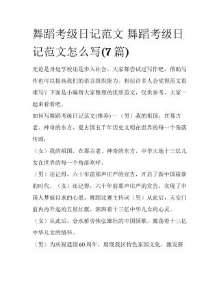 舞蹈考级日记范文 舞蹈考级日记范文怎么写(7篇)