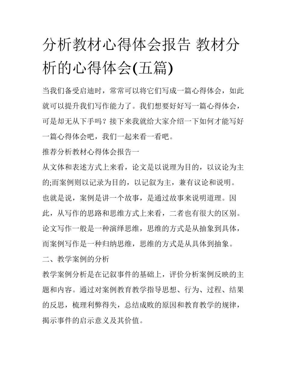 分析教材心得体会报告 教材分析的心得体会(五篇)_第1页