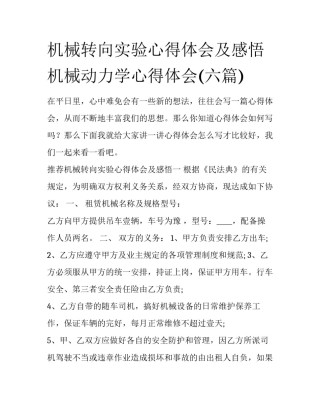机械转向实验心得体会及感悟 机械动力学心得体会(六篇)