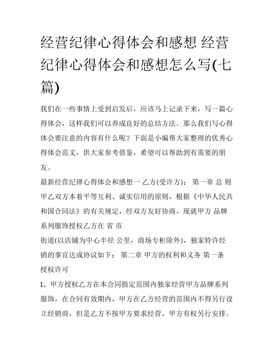 经营纪律心得体会和感想 经营纪律心得体会和感想怎么写(七篇)_第1页