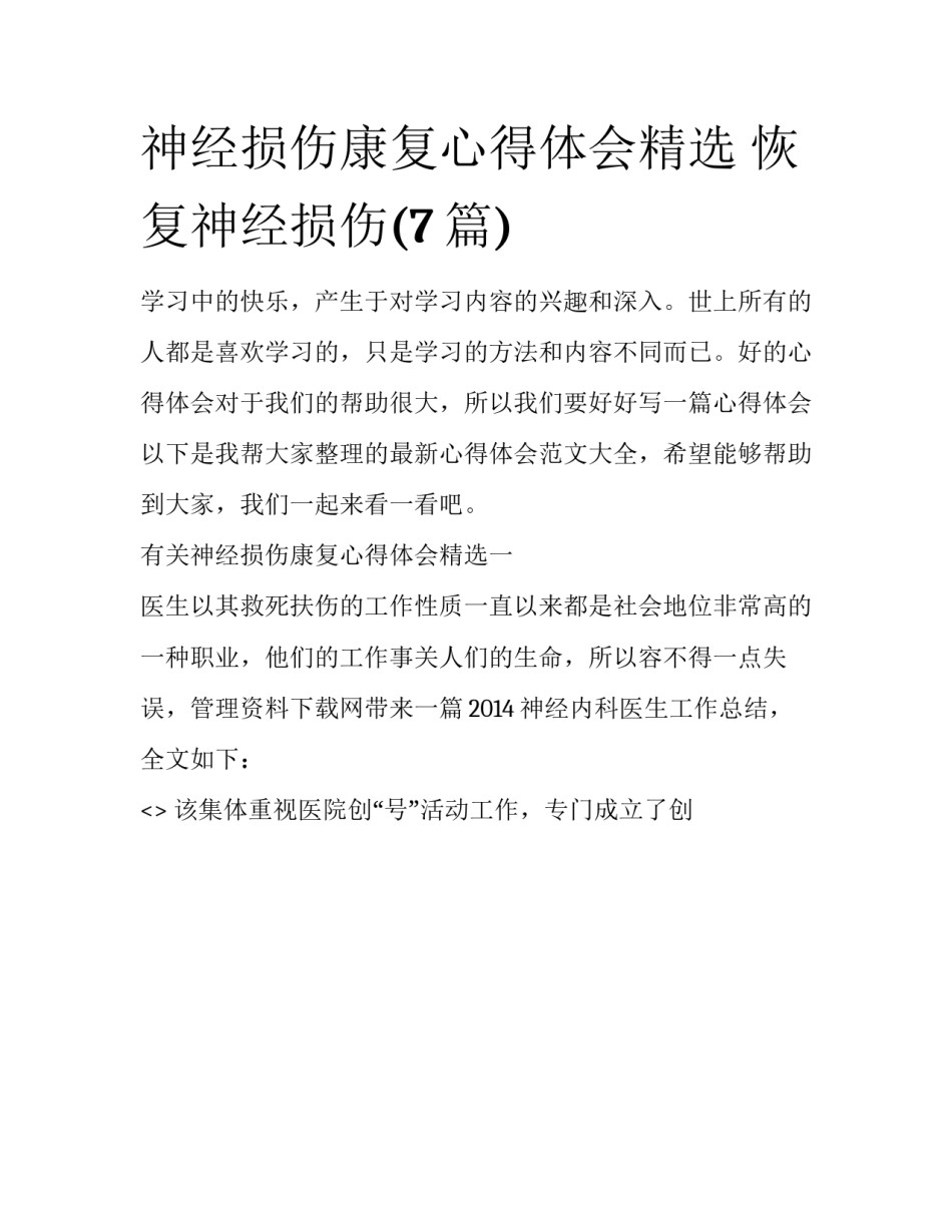 神经损伤康复心得体会精选 恢复神经损伤(7篇)_第1页