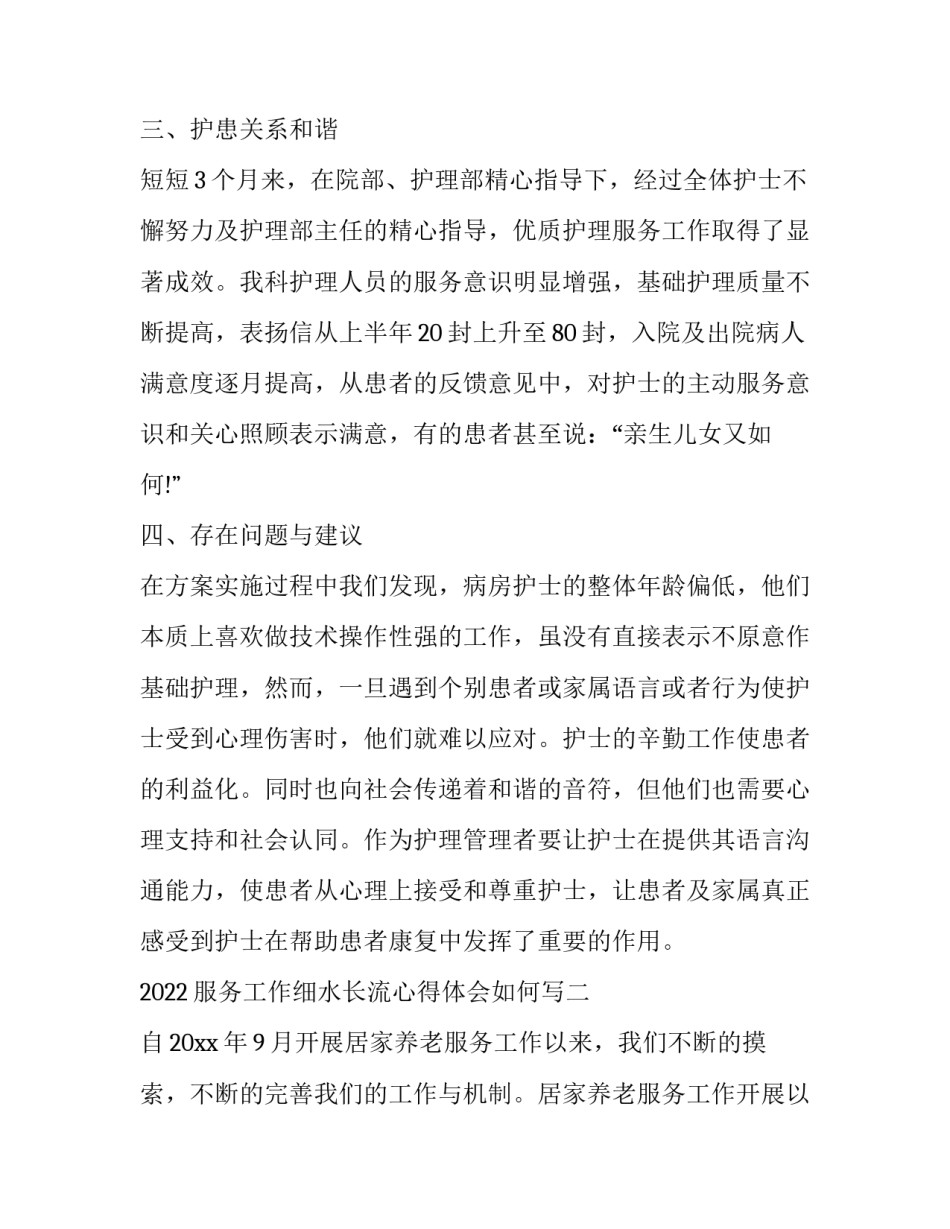 服务工作细水长流心得体会如何写 服务工作细水长流心得体会如何写标题(8篇)_第3页