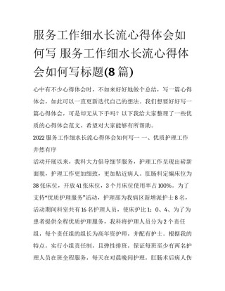 服务工作细水长流心得体会如何写 服务工作细水长流心得体会如何写标题(8篇)