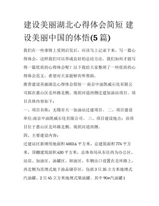 建设美丽湖北心得体会简短 建设美丽中国的体悟(5篇)