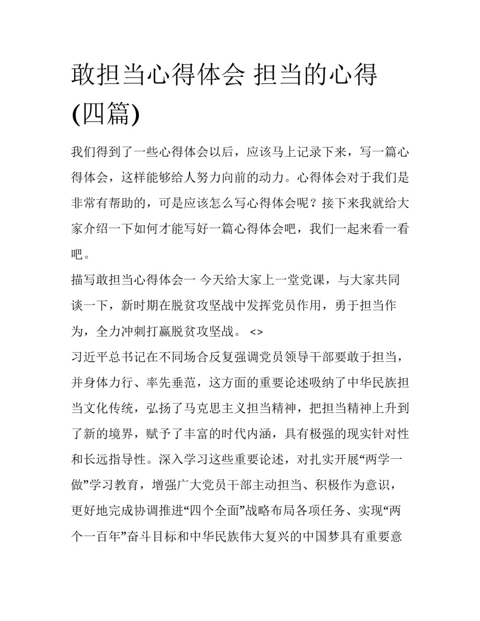 敢担当心得体会 担当的心得(四篇)_第1页