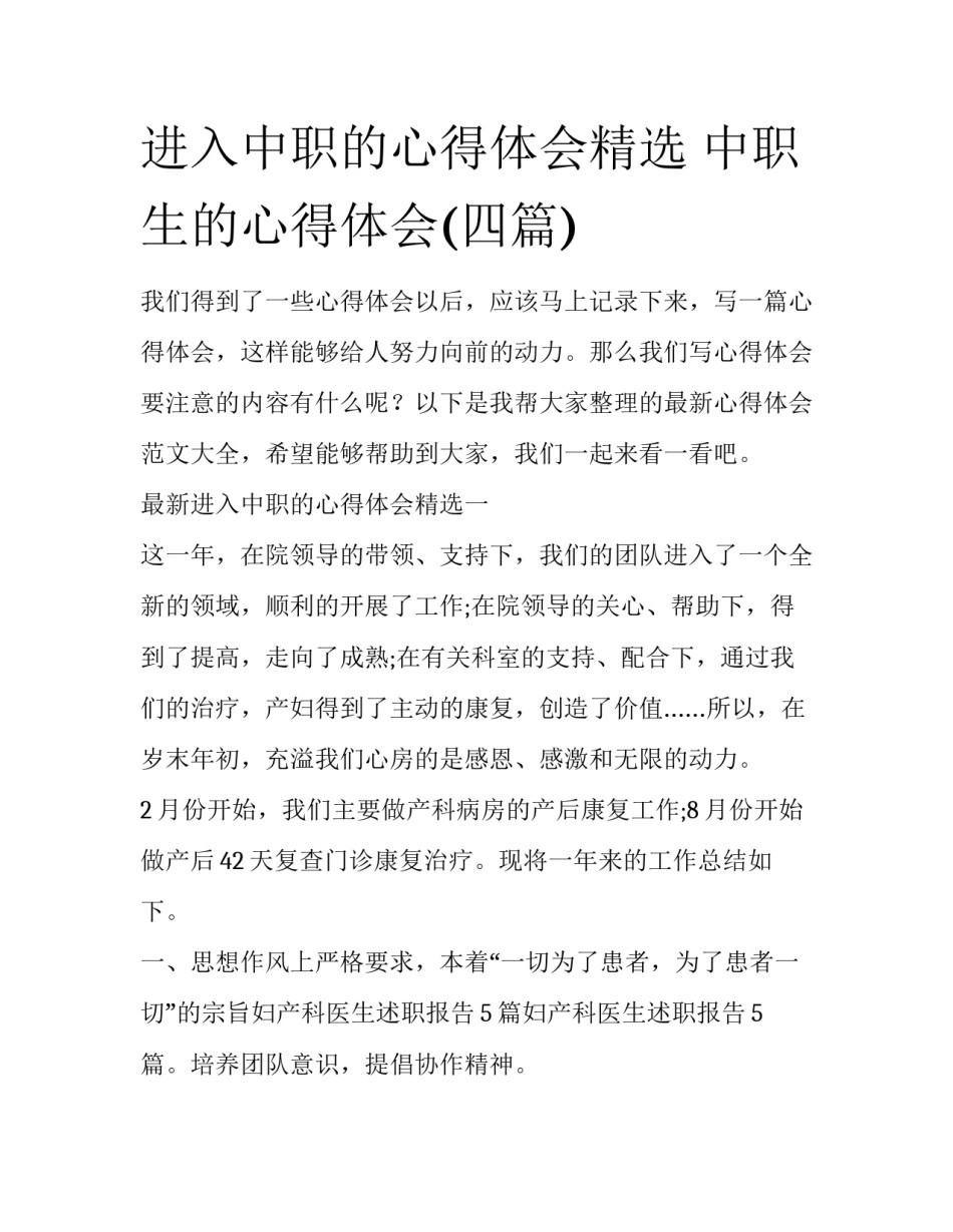 进入中职的心得体会精选 中职生的心得体会(四篇)_第1页