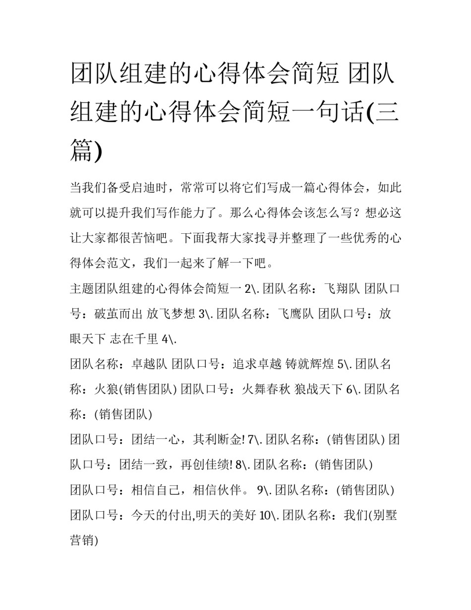 团队组建的心得体会简短 团队组建的心得体会简短一句话(三篇)_第1页