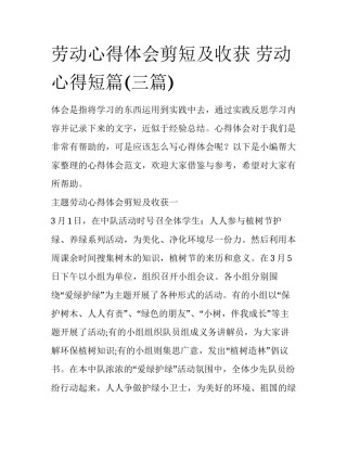 劳动心得体会剪短及收获 劳动心得短篇(三篇)