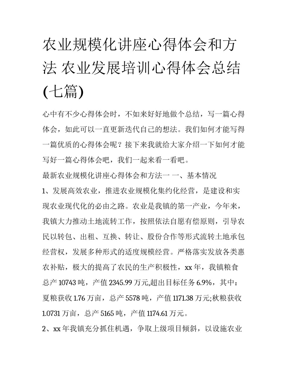 农业规模化讲座心得体会和方法 农业发展培训心得体会总结(七篇)_第1页