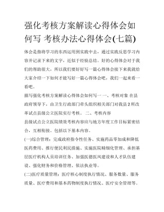 强化考核方案解读心得体会如何写 考核办法心得体会(七篇)