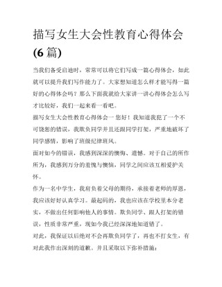 描写女生大会性教育心得体会(6篇)
