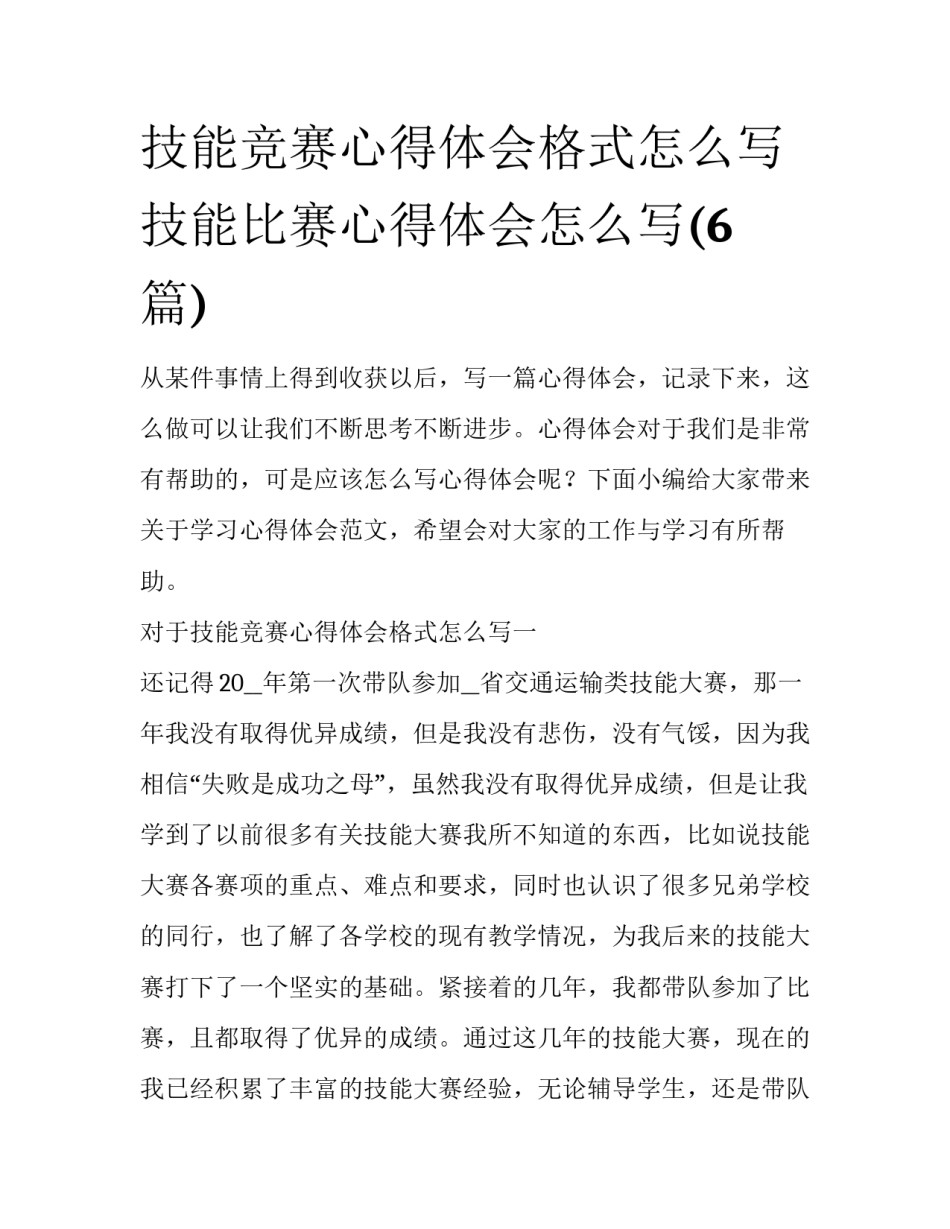 技能竞赛心得体会格式怎么写 技能比赛心得体会怎么写(6篇)_第1页