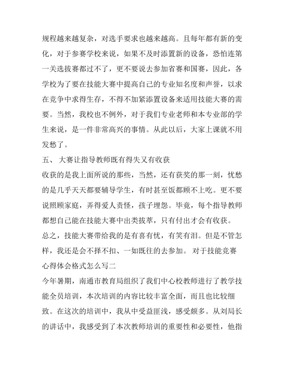技能竞赛心得体会格式怎么写 技能比赛心得体会怎么写(6篇)_第3页