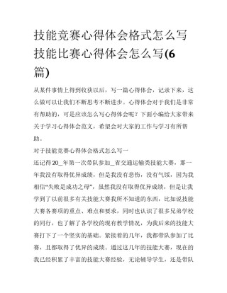 技能竞赛心得体会格式怎么写 技能比赛心得体会怎么写(6篇)
