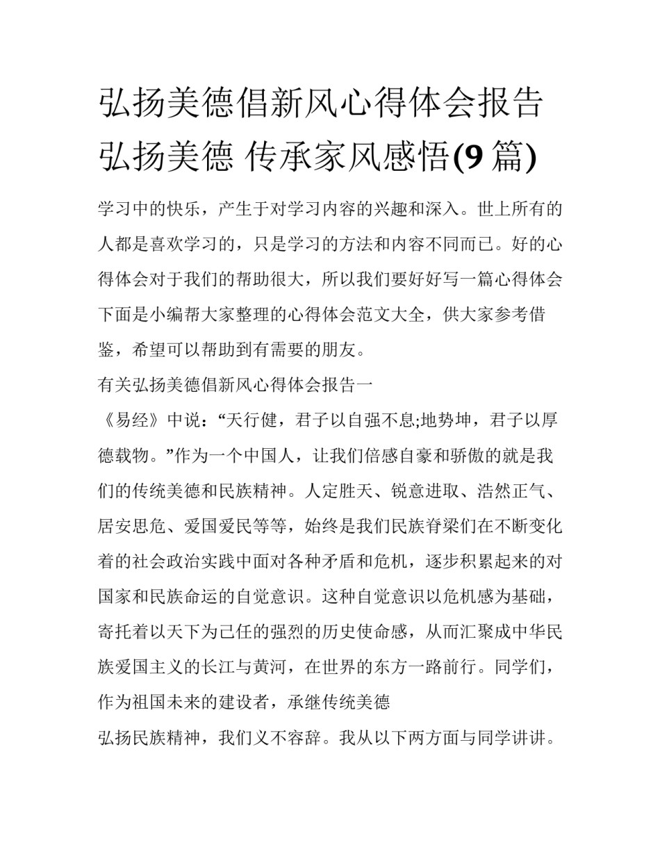 弘扬美德倡新风心得体会报告 弘扬美德 传承家风感悟(9篇)_第1页