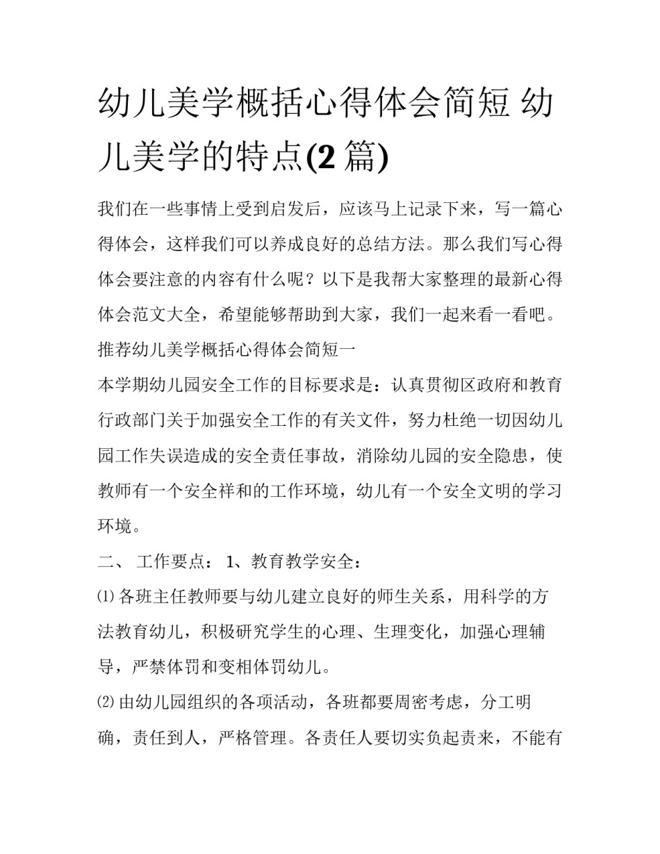 幼儿美学概括心得体会简短 幼儿美学的特点(2篇)_第1页