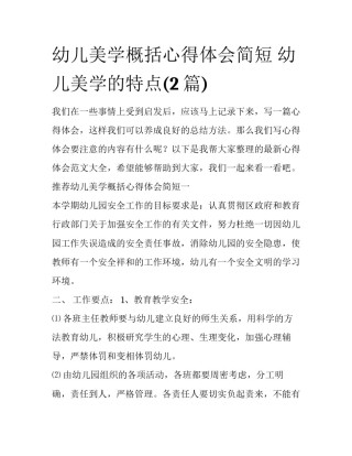幼儿美学概括心得体会简短 幼儿美学的特点(2篇)