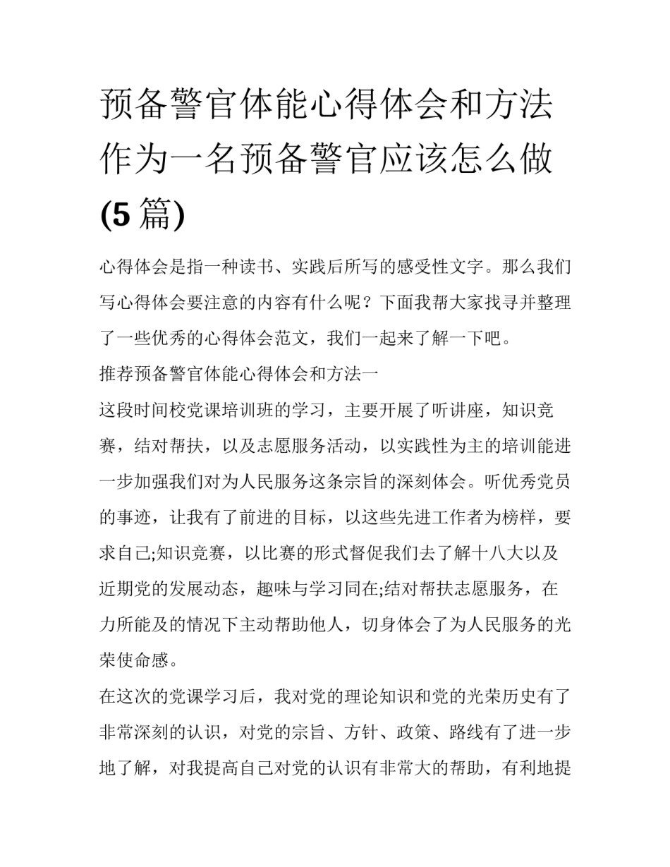 预备警官体能心得体会和方法 作为一名预备警官应该怎么做(5篇)_第1页