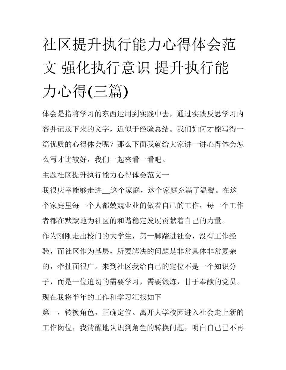社区提升执行能力心得体会范文 强化执行意识 提升执行能力心得(三篇)_第1页