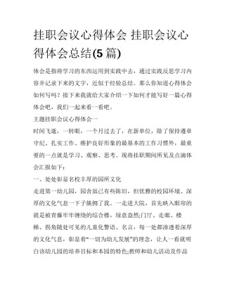 挂职会议心得体会 挂职会议心得体会总结(5篇)