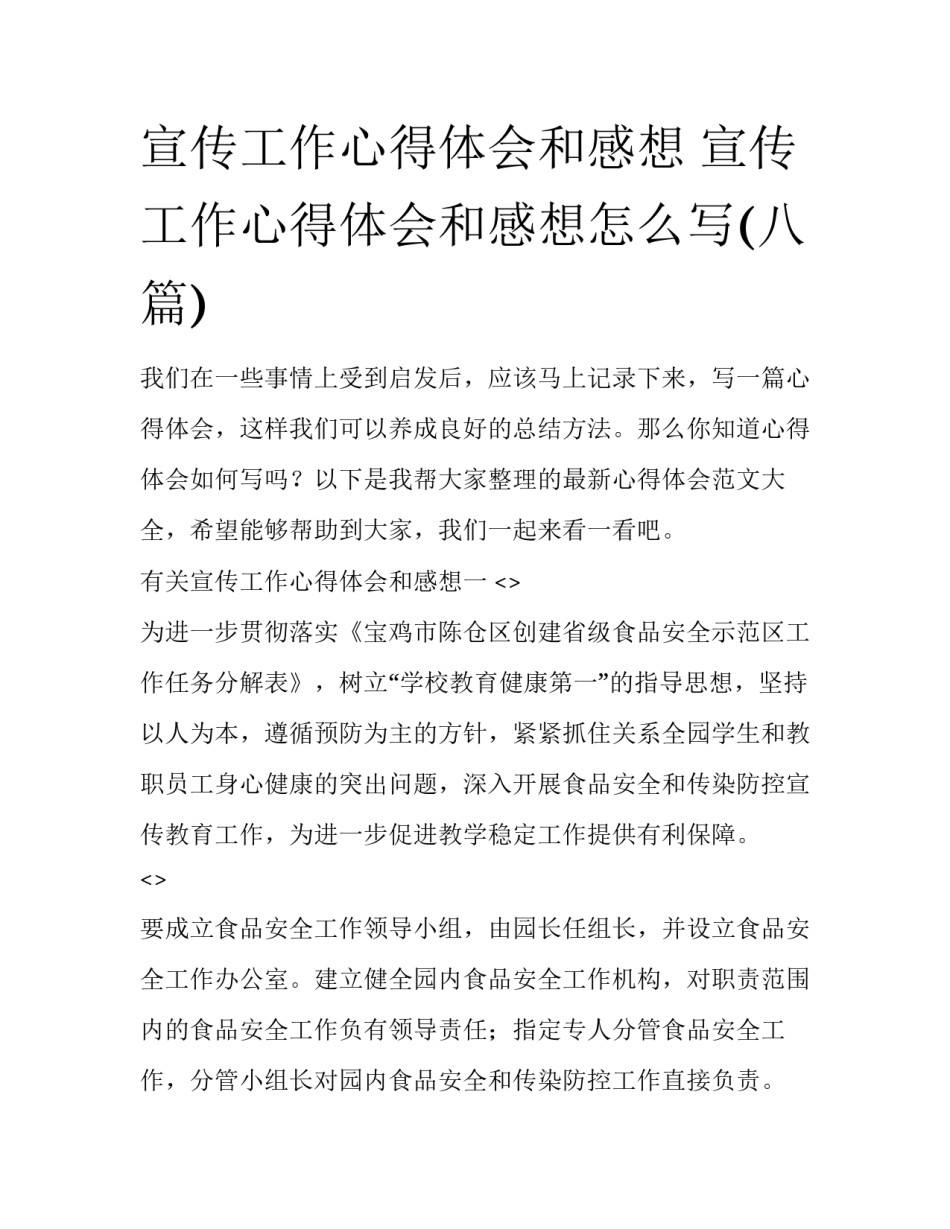 宣传工作心得体会和感想 宣传工作心得体会和感想怎么写(八篇)_第1页