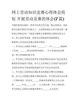 网上劳动知识竞赛心得体会简短 开展劳动竞赛的体会(7篇)