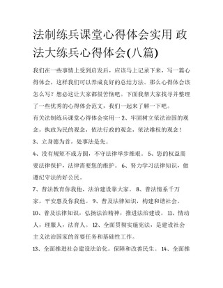 法制练兵课堂心得体会实用 政法大练兵心得体会(八篇)