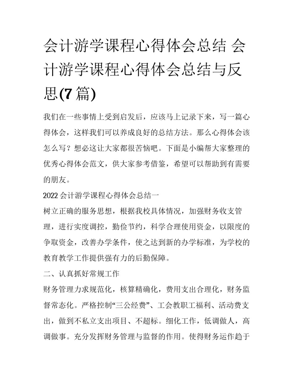 会计游学课程心得体会总结 会计游学课程心得体会总结与反思(7篇)_第1页