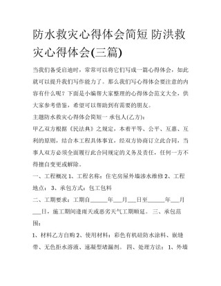 防水救灾心得体会简短 防洪救灾心得体会(三篇)