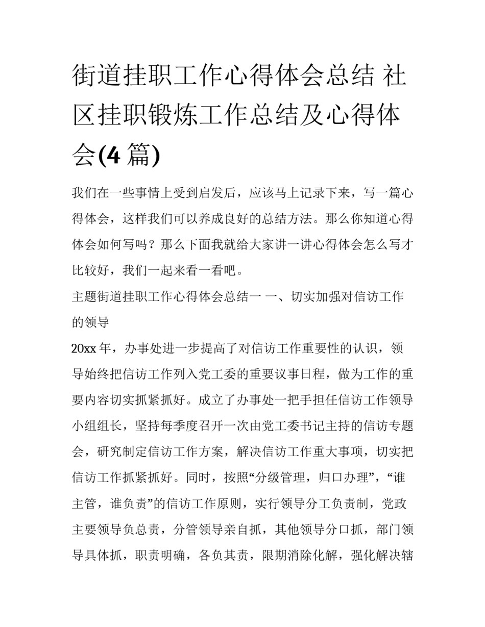 街道挂职工作心得体会总结 社区挂职锻炼工作总结及心得体会(4篇)_第1页