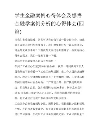 学生金融案例心得体会及感悟 金融学案例分析的心得体会(四篇)