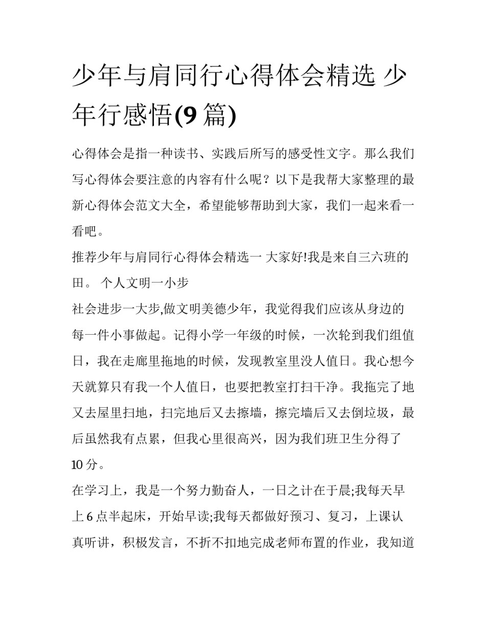 少年与肩同行心得体会精选 少年行感悟(9篇)_第1页