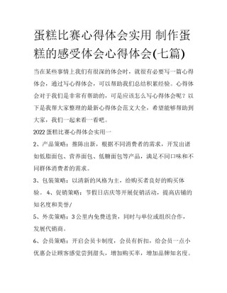 蛋糕比赛心得体会实用 制作蛋糕的感受体会心得体会(七篇)