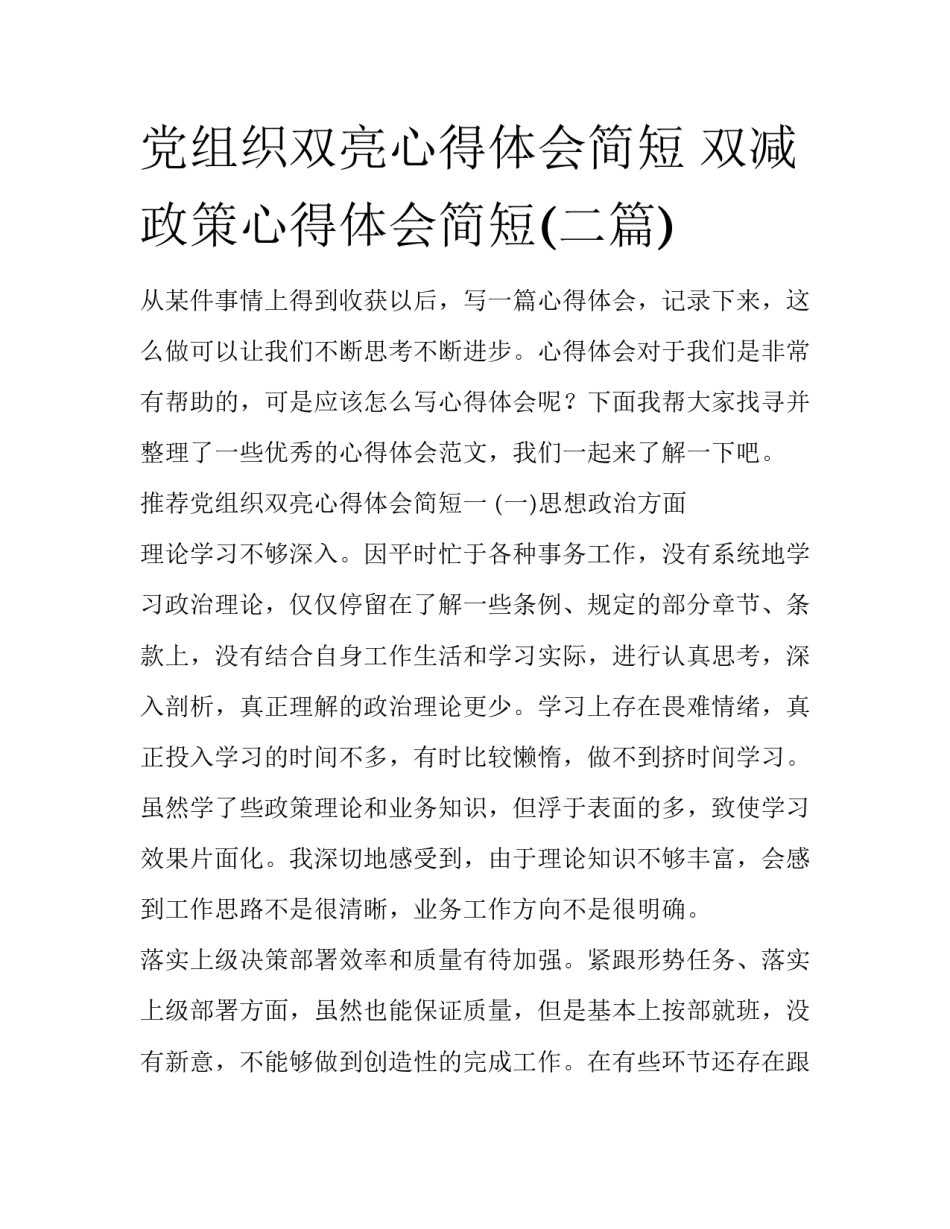 党组织双亮心得体会简短 双减政策心得体会简短(二篇)_第1页