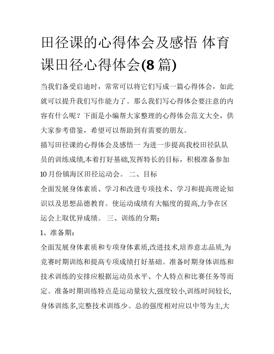 田径课的心得体会及感悟 体育课田径心得体会(8篇)_第1页