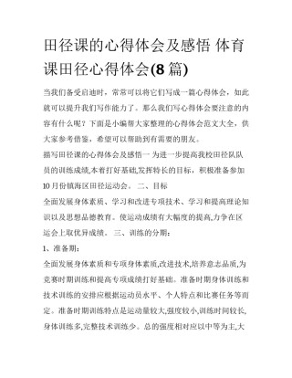 田径课的心得体会及感悟 体育课田径心得体会(8篇)